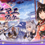 【アニマエ・アルケー】の配信日・事前登録情報