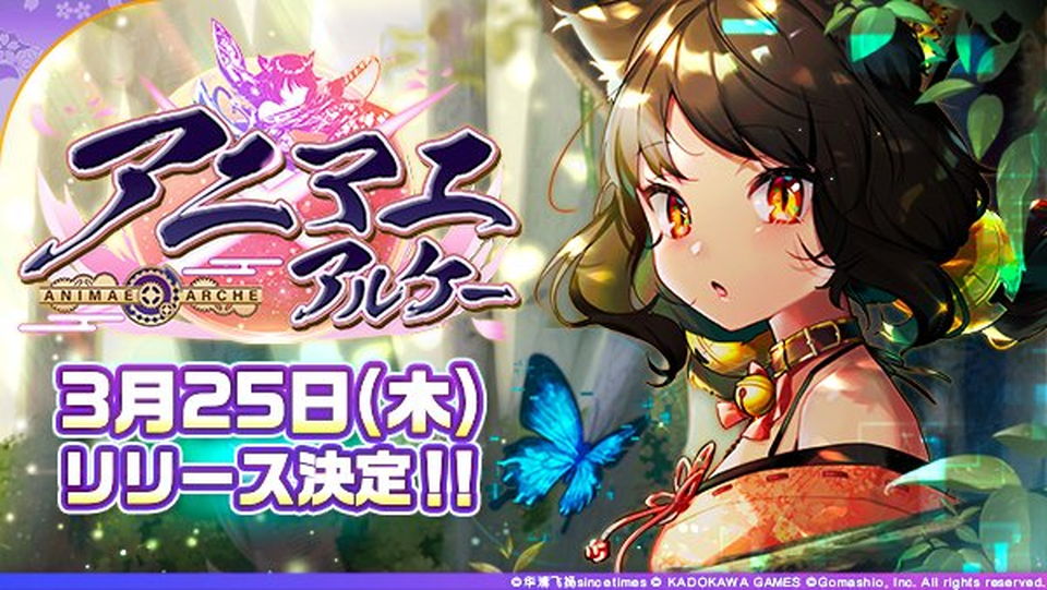 【アニマエ・アルケー】の配信日はいつ？