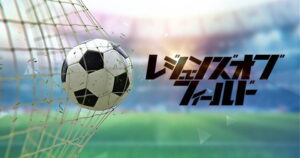 【レジェンズオブフィールド】の配信日・事前登録情報
