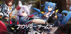 「カウンター・アームズ」 ゲームアプリレビュー