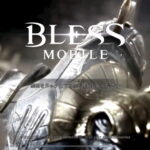 BLESS MOBILE(ブレスモバイル)  ゲームレビュー