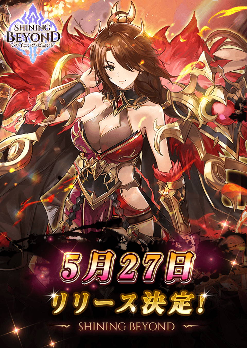 シャイニング・ビヨンド